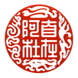 自在阿杜印章标识