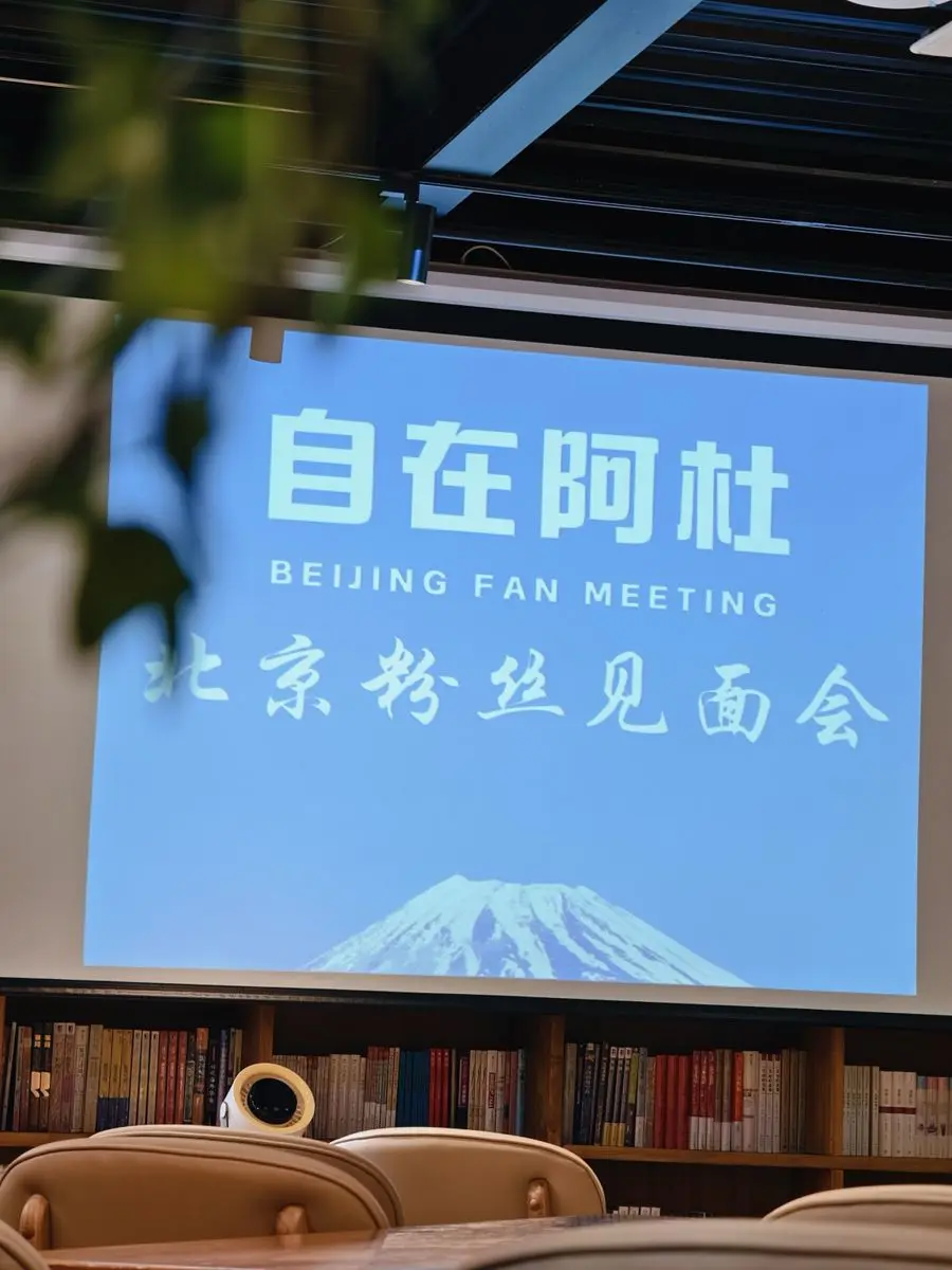 北京粉丝见面会的投影屏幕